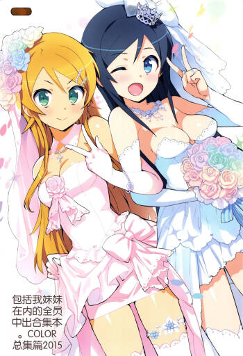 Ore no Imouto Fukumete Zenin Nakadashi Matomebon COLOR Soushuuhen 2015 cover