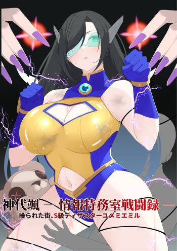 神代颯ー情報特務室戦闘録ー操られた街、S級ディザスターユメミエミル cover