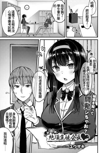 Zekkocho! Zetcho Seito Kaicho ♥ cover