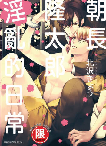 Asanaga Ryuutarou no Midara na Nichijou︱朝长隆太郎淫乱的日常 cover
