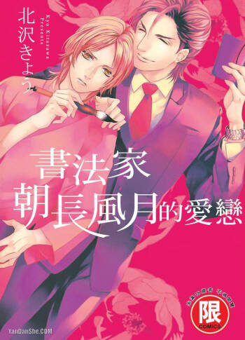 Asanaga Fuugetsu, Shodouka Desu.︱书法家朝长风月的爱恋 cover