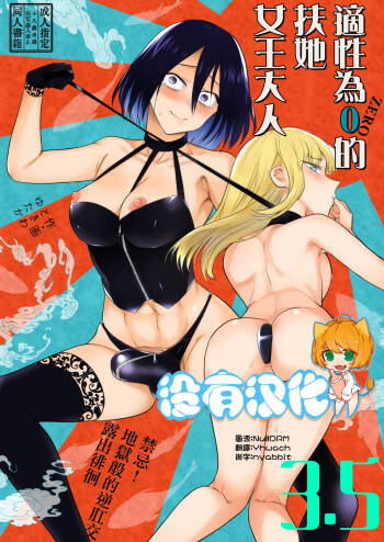適性為0的扶她女王大人3.5 - 禁忌! 地獄般的逆肛交露出徘徊 Tekisei 0 no Futanari Joou-sama 3.5 - Gohatto! Jigoku no Gyaku Anal Roshutsu Haikai - cover