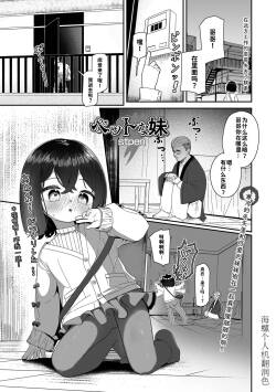 Petto na Imouto | 宠物妹妹