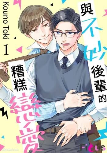 Yabai Kouhai to Yabai Koi︱与不妙后辈的糟糕恋爱 cover