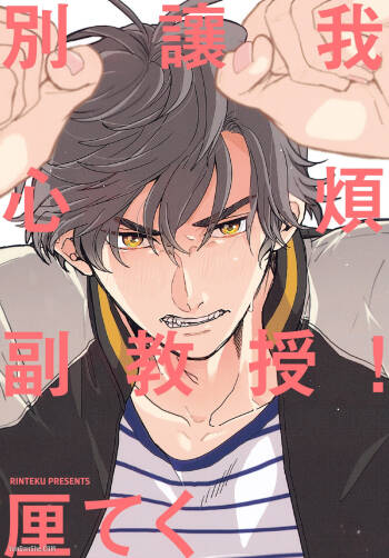 Ore wo Iraira Sasenaide kure Junkyouju︱別让我心烦，副教授 cover