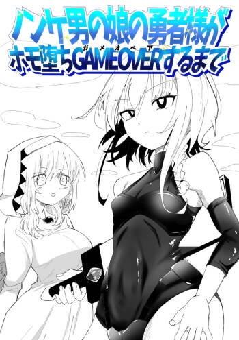 ノンケ男の娘の勇者様がホモ堕ちGAMEOVERするまで cover