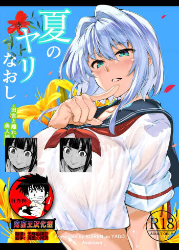 夏のヤリなおし1-5 -夏と田舎と幼馴染の母- cover