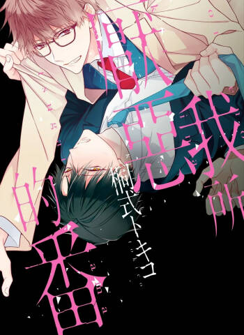 Ore no Kirai na Tsugaisam︱我所厌恶的番 cover