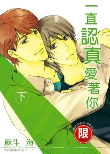 Sorenari ni Shinken nandesu.︱一直认真爱著你 cover