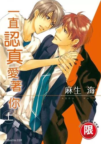 Sorenari ni Shinken nandesu.︱一直认真爱著你 cover