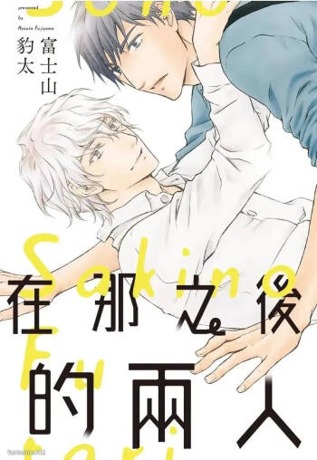 Sono Sakino Futari︱在那之后的两人 cover