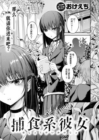 Hoshokukei Kanojo | 捕食系女友 cover