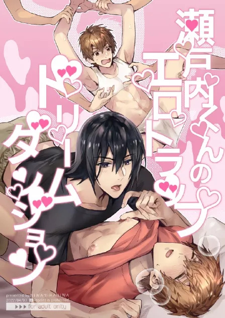 瀬戸内くんのエロトラップドリームダンジョン page 1 full