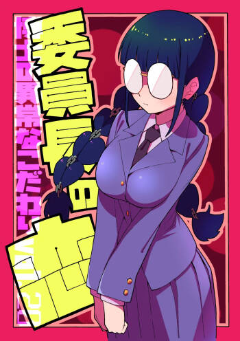 博士の異常なこだわりvol.20委員長の恋BOOTH版ver1.1 cover