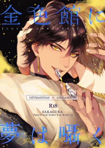 （C93）【Kinjikan ni yume wa sasayaku 】【オジギル】|【金色馆内梦呢喃】【mkk个人汉化】 cover
