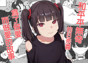 Tsurupeta na Hina-chan to Tsugou Yoku Ecchi suru Hanashi | 和平平無奇的日奈醬爲了做愛而做愛的故事 cover