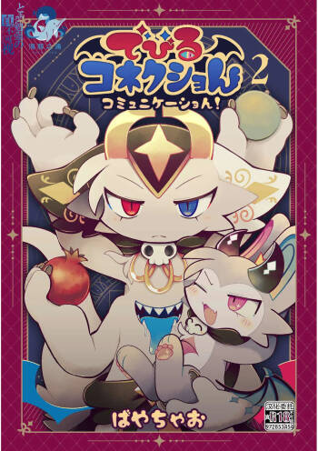 debiru konekushon komyunikēshon 2 | 恶魔连结：异界通讯2 cover
