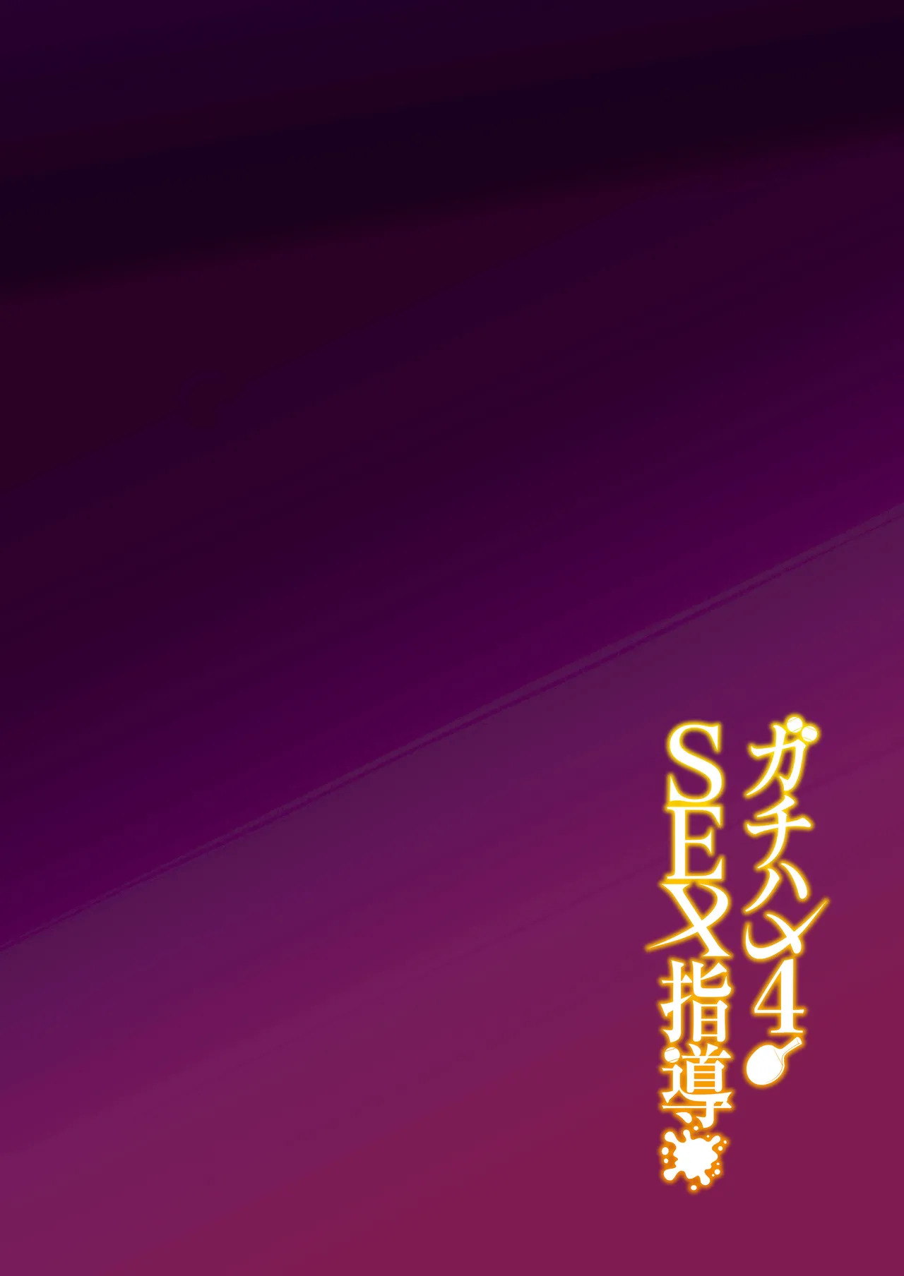 Gachihame SEX Shidou 4 | SEX指导认真做爱 4 page 3 full