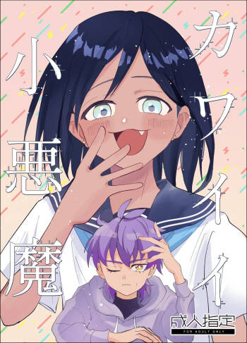 カワイイ小悪魔 cover