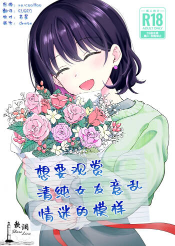Seiso na Kanojo no Midareta Sugata ga Mite Mitai | 想要观赏青春女友意乱情迷的模样 cover