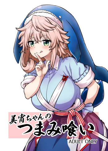 美宵ちゃんのつまみ喰い cover