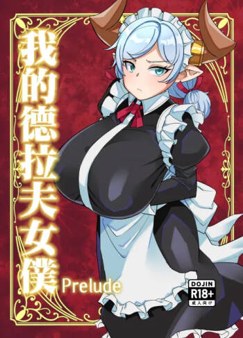 C107_屑乃葉_有間乃ユウキ_僕のメイドラフ_Prelude_オリジナル_DL版 cover