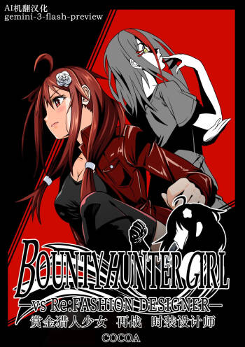 BOUNTY HUNTER GIRL vs Re: FASHION DESIGNER Ch. 13 cover