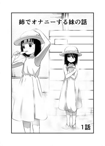 Ane de Onanie suru Imouto no Hanashi Ch.1 cover