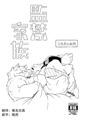 监禁家族 cover