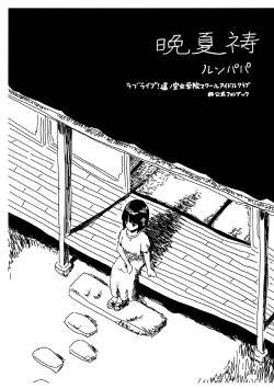 Banka tou | 晚夏祷