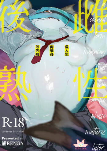 Shisei Go Tsukuzuku | 雌性后熟 cover