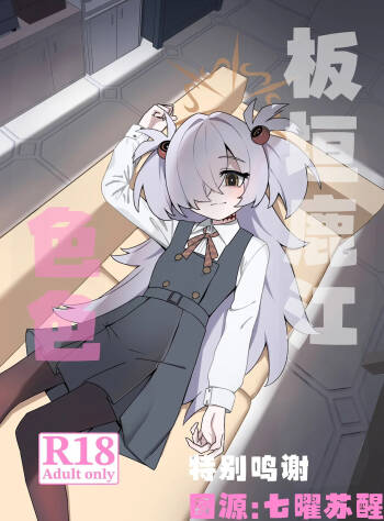 Itagakikanoechi | 板垣鹿江色色 cover