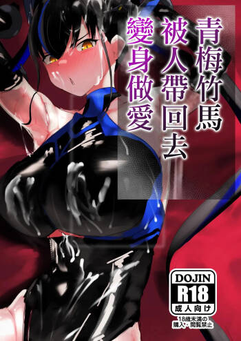 幼馴染は持ち帰られて変身する cover