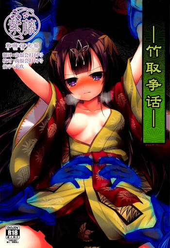 Taketori Souwa | 竹取争話 cover