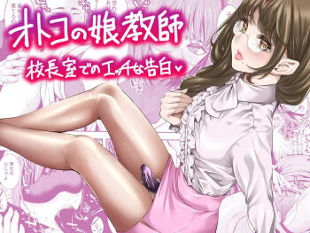 Otokonoko Kyoushi Kouchou-shitsu de no Ecchi na Kokuhaku cover