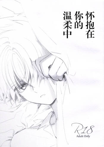 Natsukashii Kimi no Yasashisa ni Tsutsumarete | 怀抱在你的温柔中 cover