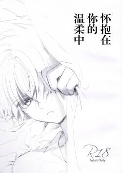 [jidou neko] Natsukashii Kimi no Yasashisa ni Tsutsumarete | 怀抱在你的温柔中 (Cardcaptor Sakura) [Chinese]