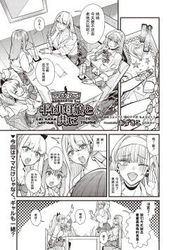 mamakatsu 2nd ~ gyaru oyako to tomo ni ~