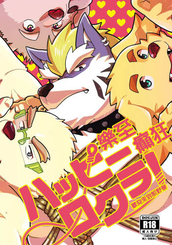 乐至癫狂！欢迎来到饥野寮！ cover