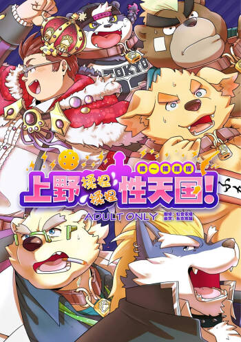 上野揉捏揉捏性天国 cover