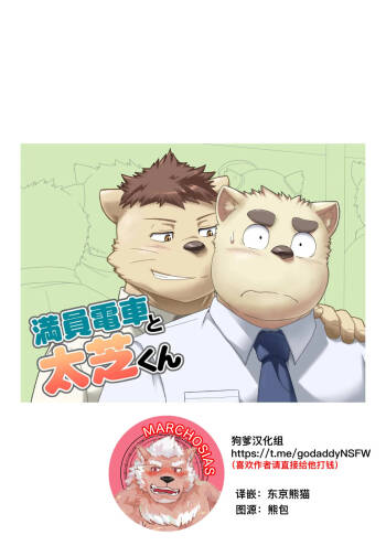 满员电车和太芝君 cover