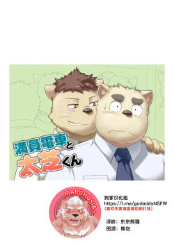 [IDIVIDE (Gammachaos)] 满员电车和太芝君 [Chinese]