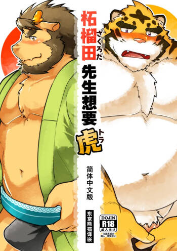 柘榴田先生想要虎 cover