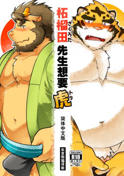 柘榴田先生想要虎