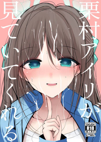 栗村アイリが見ていてくれる cover