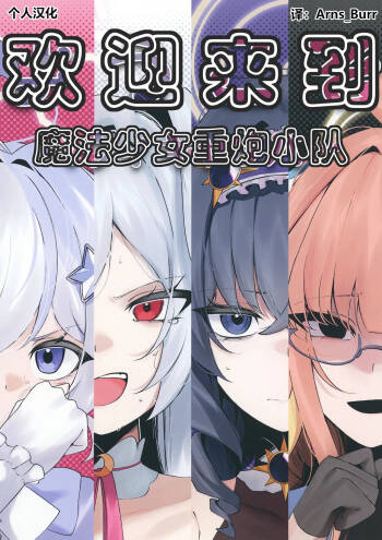 欢迎来到魔法少女重炮小队 cover