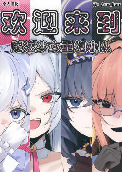 欢迎来到魔法少女重炮小队