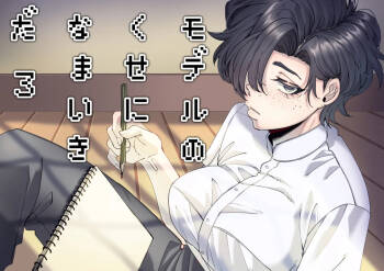 モデルのくせになまいきだ。3 cover