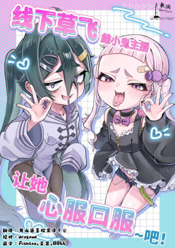 Mesugaki Haishinsha to Wakarase Off-Pako Shiyooyo | 线下草飞雌小鬼主播让她心服口服~吧! cover