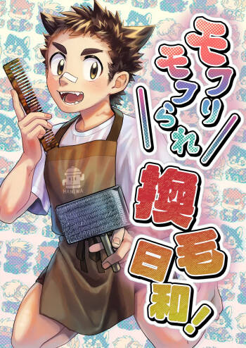 モフりモフられ換毛日和！ cover
